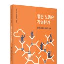 신간 ＜좋은 노동은 가능한가＞ 출간되었습니다 :) 이미지