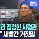 &#39;국회 단전&#39; 미리 점검한 사령관 &#34;계엄 몰랐다&#34; 새빨간 거짓말 이미지