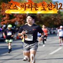 다산피티/다산헬스 풀코스마라톤완주후기/춘천마라톤/ 기안84