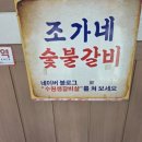 조가네 숯불갈비 | 인계동 조가네숯불갈비 27년 전통 돼지갈비 맛집 집밥느낌 후기