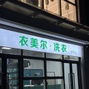 오성세탁소 이미지