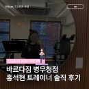 신길동pt 바르다짐 병무청점 홍석현 트레이너 솔직후기