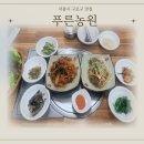 푸른농원 | [구로맛집] 구로구청 푸른농원 – 만원에 즐기는 엄마 손맛 집밥 제육쌈밥+청국장