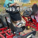 가족사랑자전거 | 서울숲 자전거 대여소 위치 가격 3인 가족 자전거 이용 후기