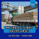 평택 이충동 파트너사 쌍용시멘트 납품 후기