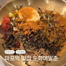도화네칼국수 | 마포역 맛집 도화메밀촌 비빔막국수 오징어순대 바지락칼국수