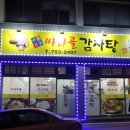 싸리골감자탕