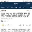 욕도 아깝네요 6세 딸 성폭행 계부가 해도 친모는 처벌하지마라하고 합칠꺼라고ㅡㅡ 이미지