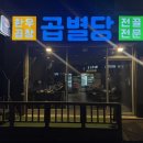 곱별당 본점 이미지