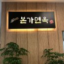 본가회냉면 이미지