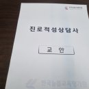 [자격증 취득과정] 진로적성상담사(6) 이미지