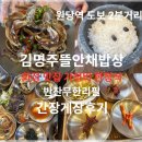 원당 | 화정 맛집 가성비 한정식 김명주뜰안채밥상 원당점 간장게장 후기 (원당역 도보 2분거리)
