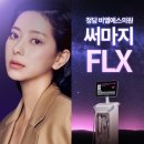 청담비엘에스의원 | 피부재생! 주름개선! 써마지FLX후기 비엘에스의원 청담점 선정릉 피부과, 리프팅