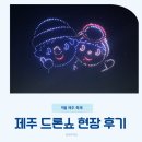 월드드론 | 제주 신화월드 드론쇼 현장 후기