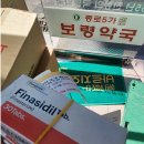 보람약국 | 탈모인의 성지 - 보람연합의원 및 보령약국