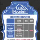 리틀마운틴 인천터미널점 이미지