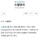 Swinger라고 제발 좀 하지마세요. 이미지