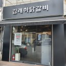 김래하닭갈비 이미지