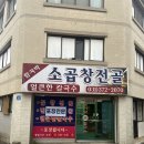 오산 맛집 오산역근처 포장전문 함지박 소곱창전골 후기(소주안주로 최고)