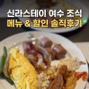 면포정 | 신라스테이 여수 조식 포함 예약할까 말까 메뉴부터 할인까지 솔직 후기