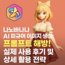 이미지 편집과 AI 인공지능 | 🎨 나노바나나 AI 피규어 이미지 생성: 프롬프트 해방! 실제 사용 후기 및 상세 활용 전략