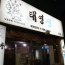 태영생막창 이미지