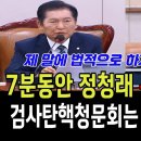 [바꿀수만있다면tv] 7분동안 정청래 논라 펼치다! 검사탄핵청문화는 정당한것입니다.!(2024.09.10) 이미지