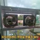 안산밀알보호작업장 | 동탄 지식산업센터 작업실 냄새 배출 환풍기 설치 방법 소개
