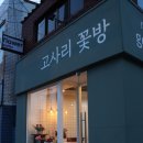 우정꽃방