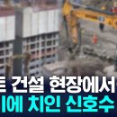 아파트 건설 현장서 굴삭기에 치여 50대 신호수 사망 이미지