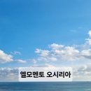 엘모멘토 오시리아 이미지