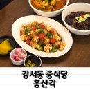 효문사거리 시외버스정류장 | 깔끔한 분위기의 중식당 가경동맛집 홍산각