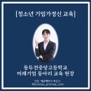 동두천중앙고등학교 | [청소년 기업가정신 교육] 동두천중앙고등학교 미래기업 동아리 교육 현장(청소년 진로 전문 강사 하모니)