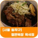 흑석목장 이미지