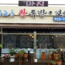 무교동왕족발