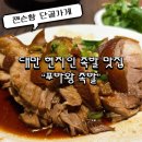 단골족발480 | [대만 족발 덮밥 현지인 맛집] 젠슨황 단골가게 오픈런 “푸바왕 족발” 메뉴 추천