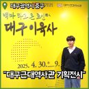 대구 근대역사관 특별기획전 이육사 광복 80주년 기념 전시 상세 후기