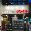 양산치킨 생활맥주 치킨과 수제맥주 최상의 페어링