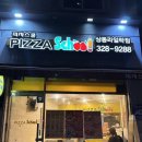 피자스쿨상동라일락점 이미지
