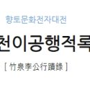 죽천이공행정록 이미지