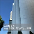 남4통 | [라식 라섹] 대구 누네 안과 스마트 라식 수술 후기 (일주일 차) 및 수술 전 준비