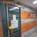 조용철한의원 이미지