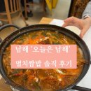 오늘도 남해 | 남해 '오늘은 남해' 내돈내산 솔직 후기🐟🥬🍚(아쉬웠지만, 맛은 좋았던..!)