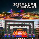 2025 부산항 불꽃축제 콘서트 후기 with MyK FESTA 공연 관람