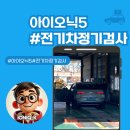 항공로 | 생애 첫 전기차 정기검사 후기, 4년차 아이오닉5 오너의 리얼 경험담