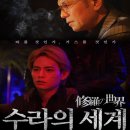 모리파다 | 영화 수라의 세계 결말 줄거리 후기 정보 修羅の世界 2021