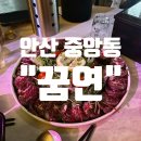 (안산 중앙동 술집) &#34;꿈연&#34; 소고기타다키, 술짬뽕 후기:)
