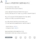 오 다음클린 고객센터 답변 매크로 바뀜 이미지