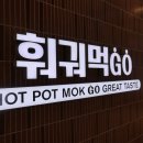 치킨먹9회두먹9 | [홍대 연남 맛집] 훠궈먹GO 홍대점 무한리필 2만원대 가성비
