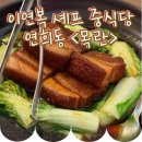 커피를부탁해 | [서울/연희동] 냉장고를 부탁해 이연복 셰프 중식당 연희동 '목란' 스페셜 코스 후기!